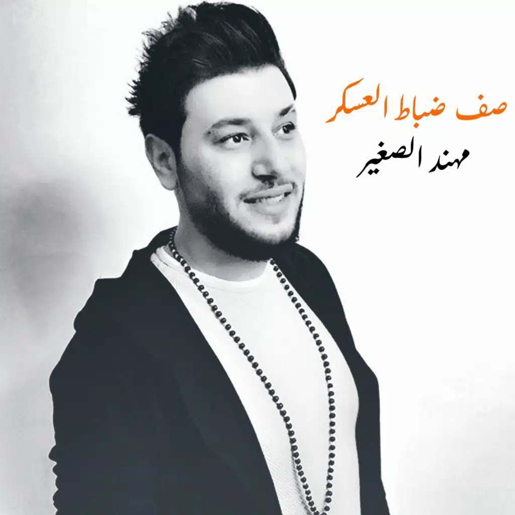 صف ضباط العسكر