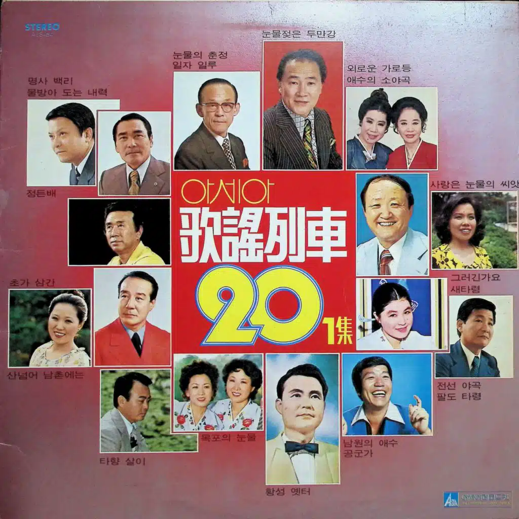 가요열차 20 1집