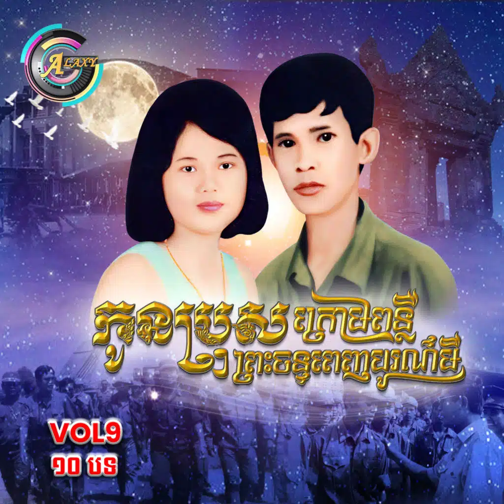 កូនប្រុសក្រោមពន្លឺព្រះចន្ទពេញបូរមី , Vol .9 (Album 1)