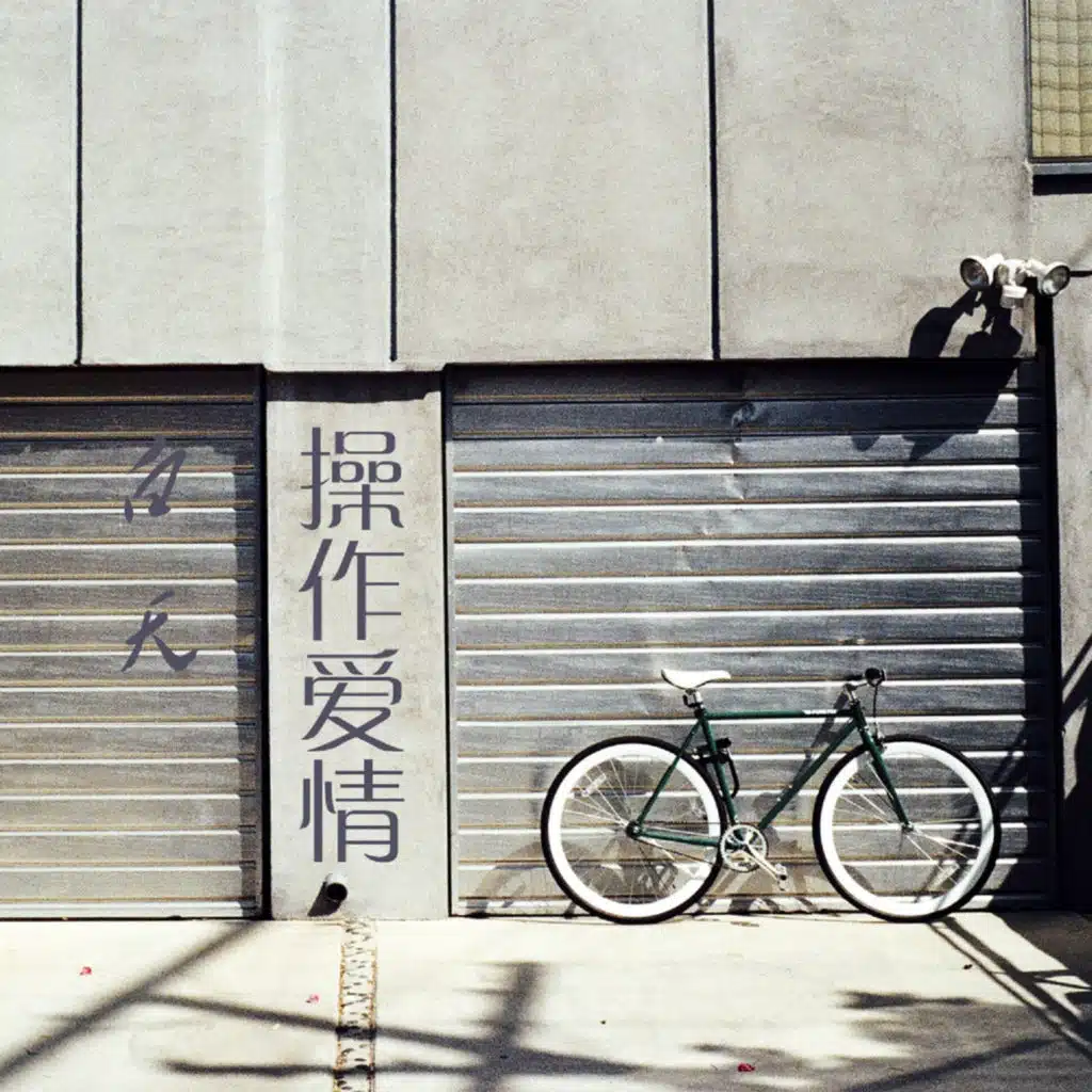 操作愛情