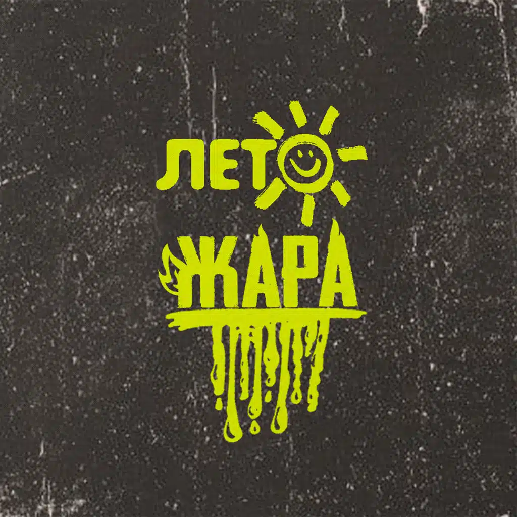 Лето-Жара