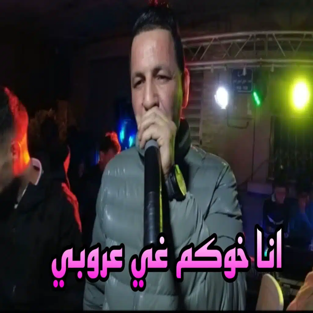 انا خوكم غي عروبي