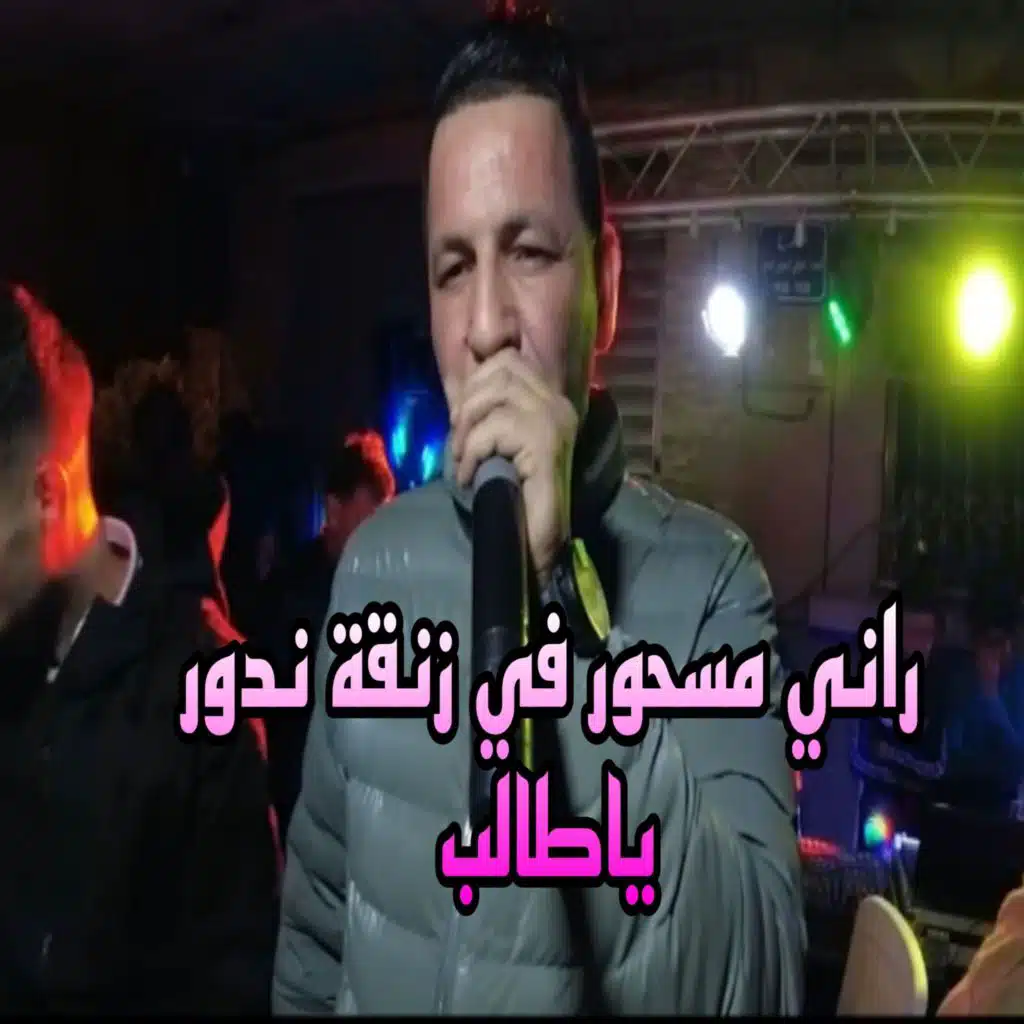 راني مسحور في زنقة ندور ياطالب