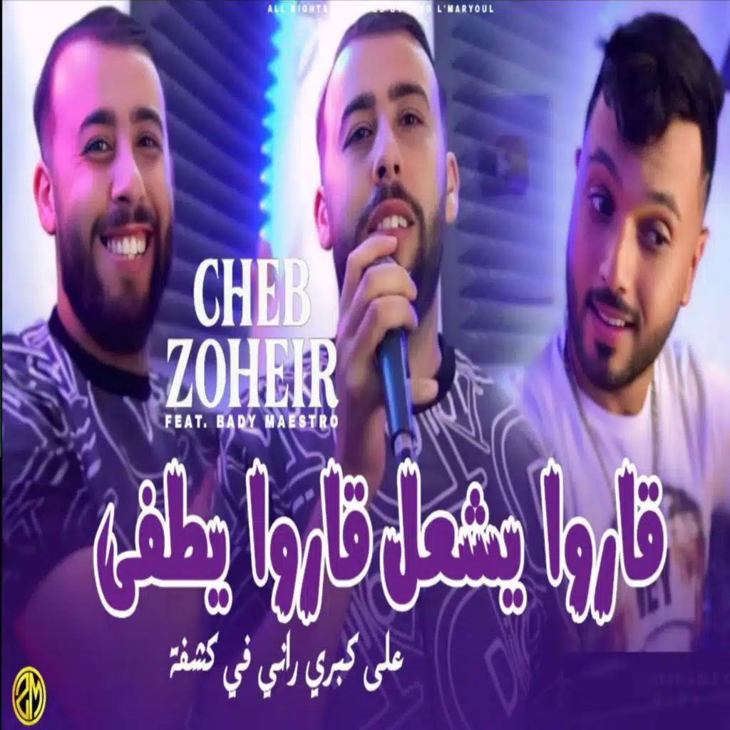 ڨاروا يشعل ڨاروا يطفى (feat. Bady Maestro)