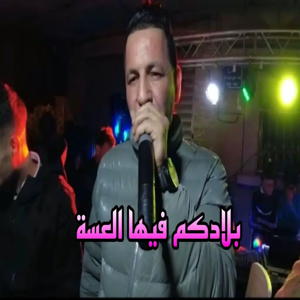 بلادكم فيها العسة