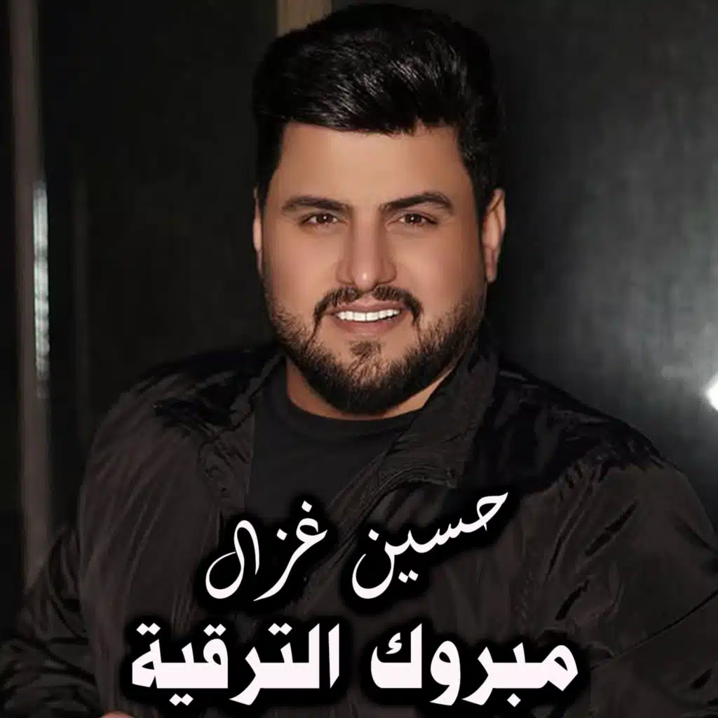 مبروك الترقية