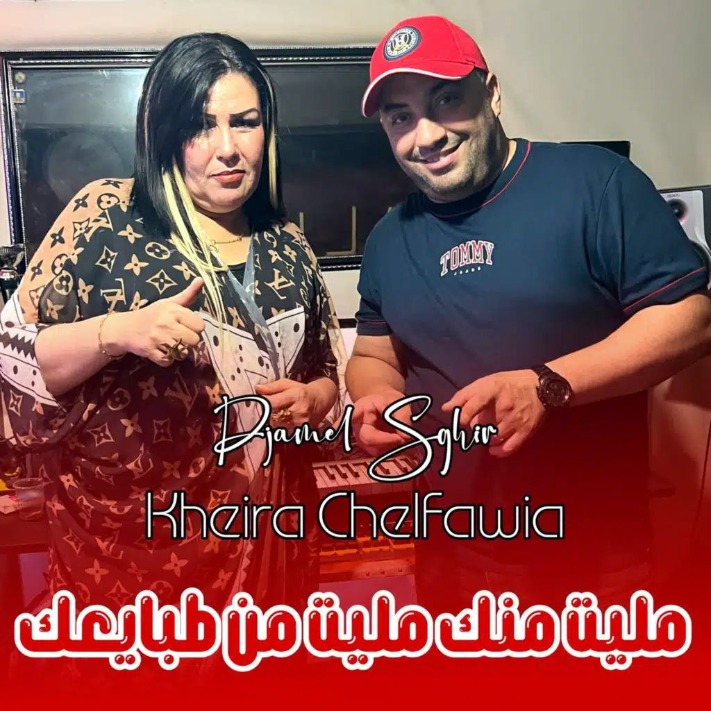 Malit Manak Malit mn Tbay3ak (feat. Kheira Chelfawia)