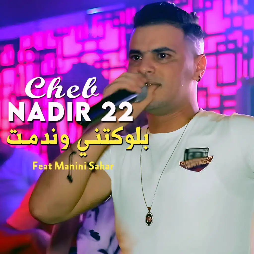 بلوكتني وندمت (feat. Manini Sahar)