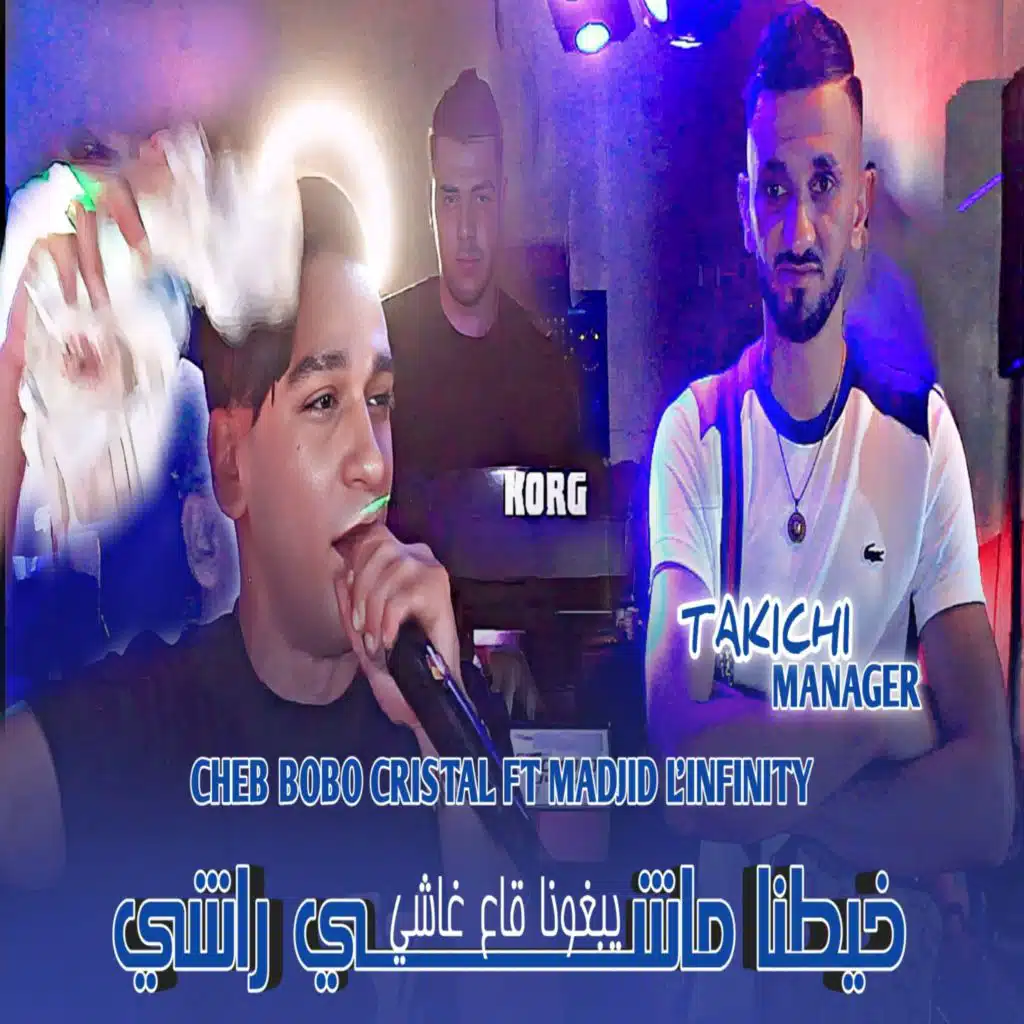 خيطنا ماشي راشي يبغونا قاع غاشي (feat. Madjid L'infinity)