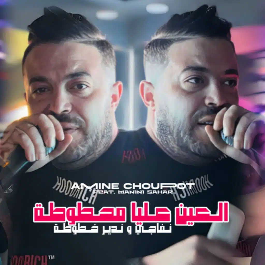 L3ayn 3liya Mahtouta