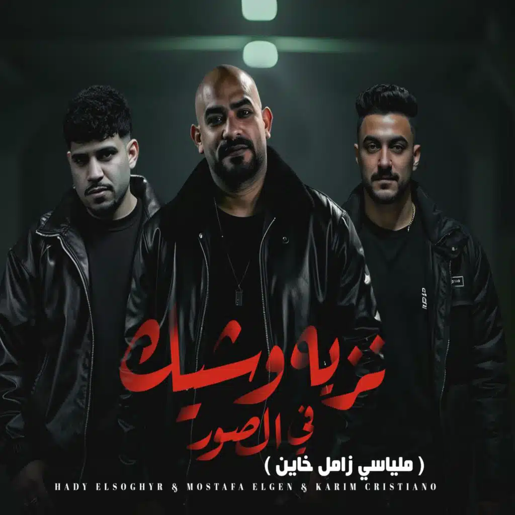 نزيه وشيك في الصور (feat. Karim Cristiano)