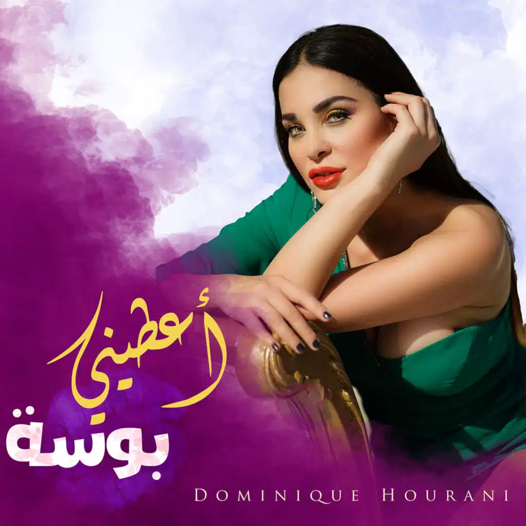 اعطيني بوسة