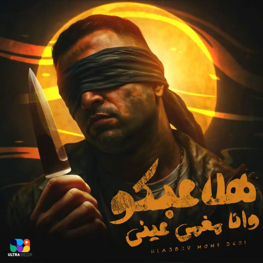 هلاعبكو وانا مغمي عيني