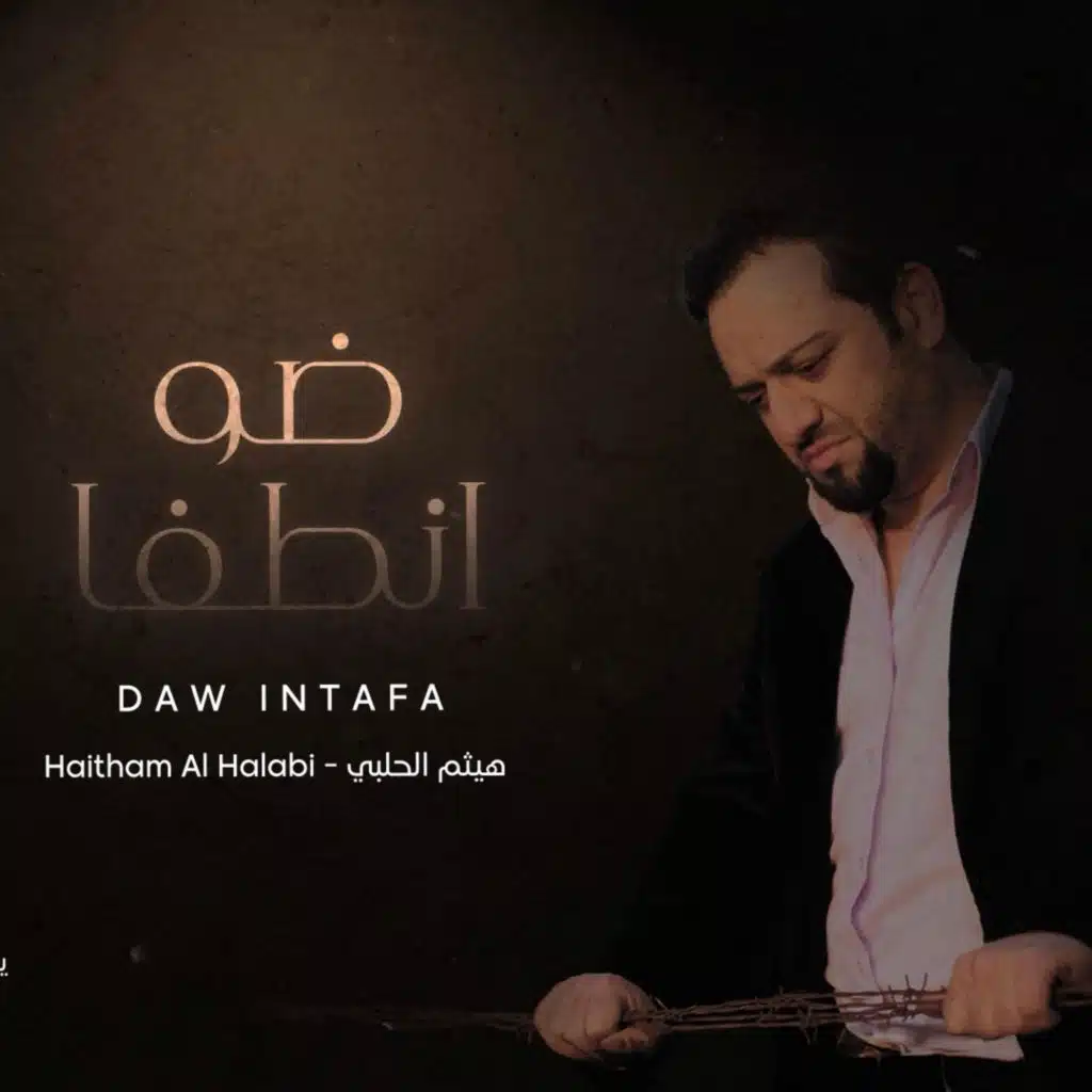 ‏Daw Intafa || ضو انطفا - هيثم الحلبي