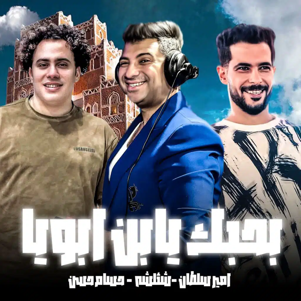 بحبك يابن ابويا