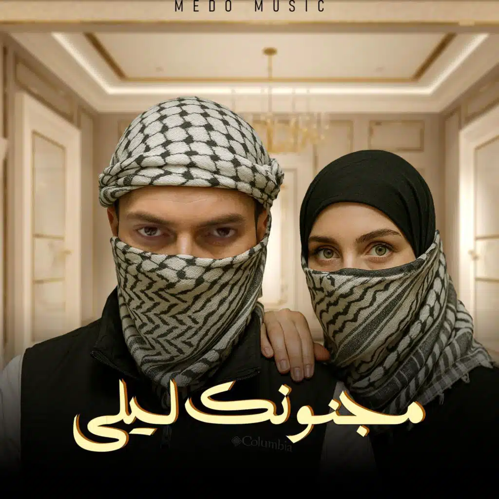 مجنونك ليلى