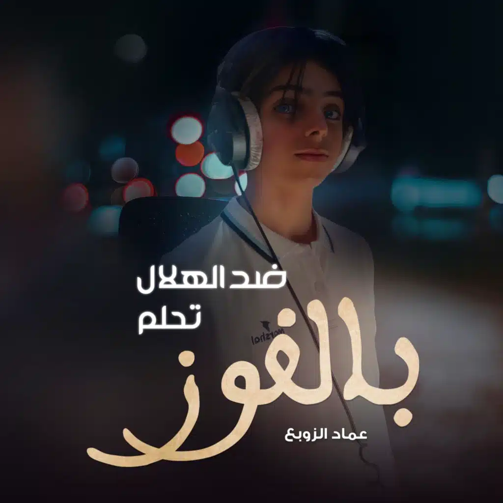 عماد الزوبع