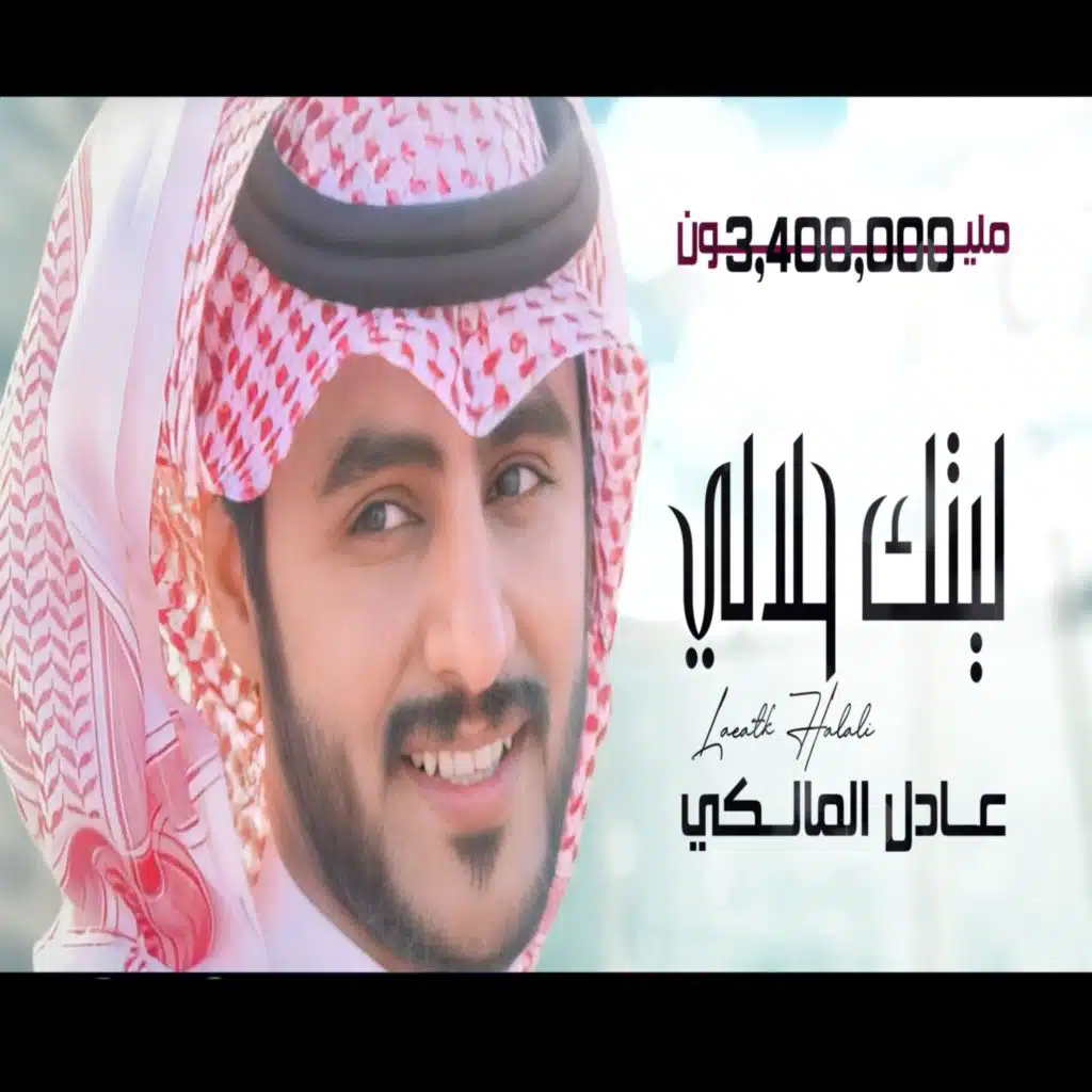 عادل المالكي - ليتك حلالي