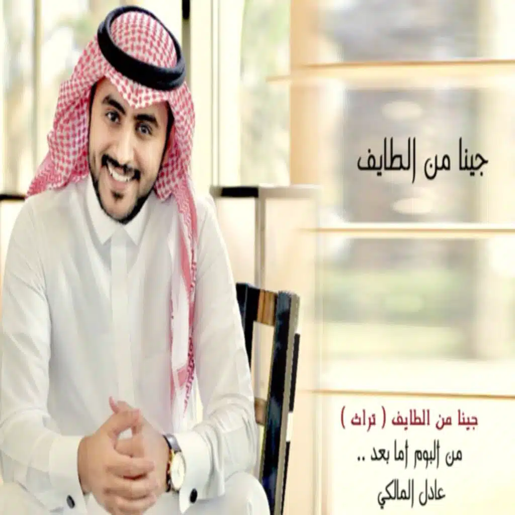 جينا من الطايف