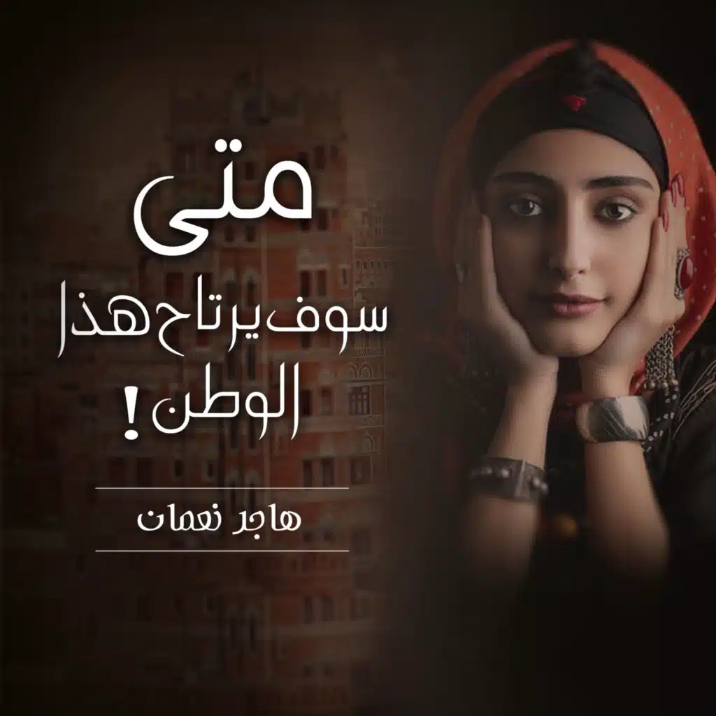 متى سوف يرتاح هذا الوطن - هاجر نعمان