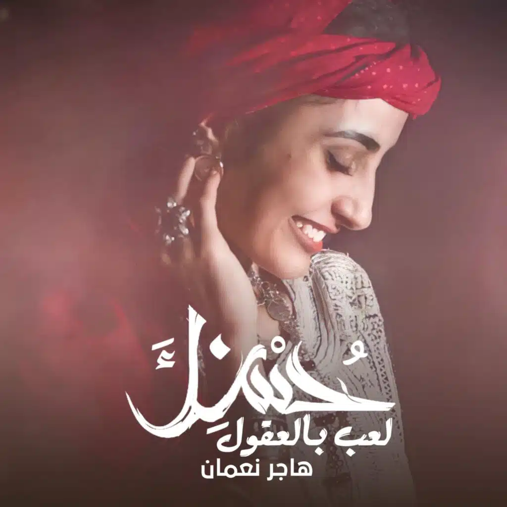 حسنك لعب بالعقول