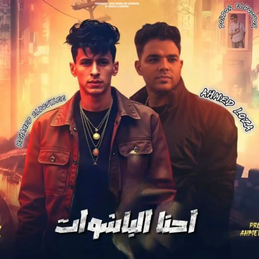 احنا الباشوات - محمد البصيلي - احمد لوزه