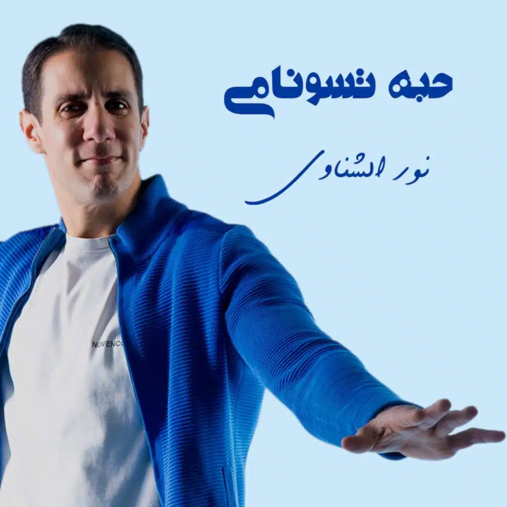 نور الشناوي