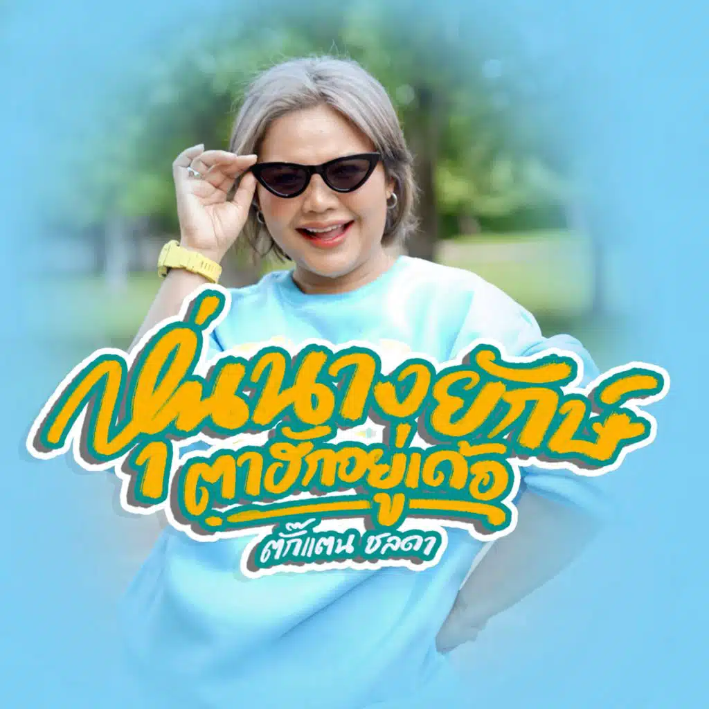 ตั๊กแตน ชลดา