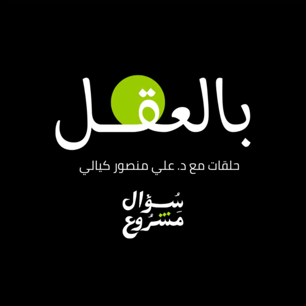 الربا الحلال والربا الحرام | الحلقة العشرون من برنامج بالعقل مع د. علي منصور كيالي