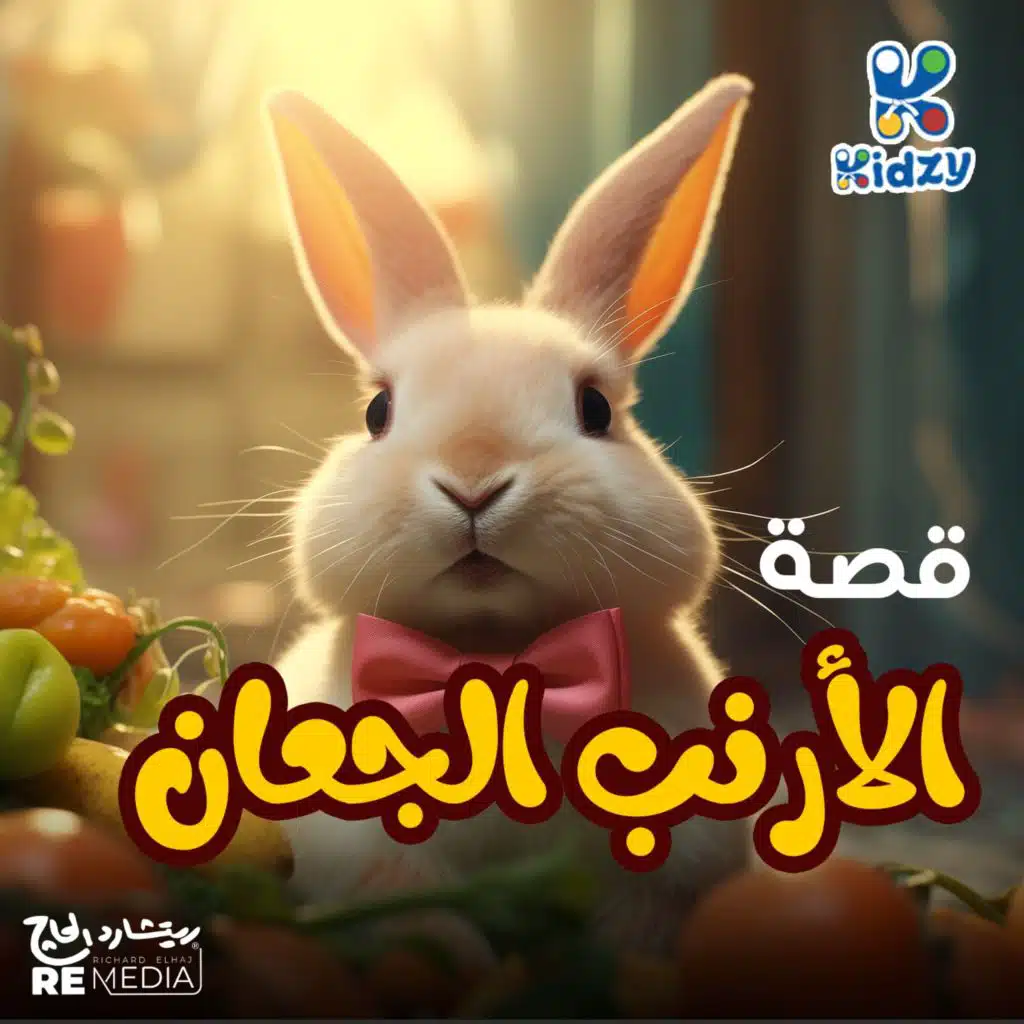 قصة الأرنب الجعان