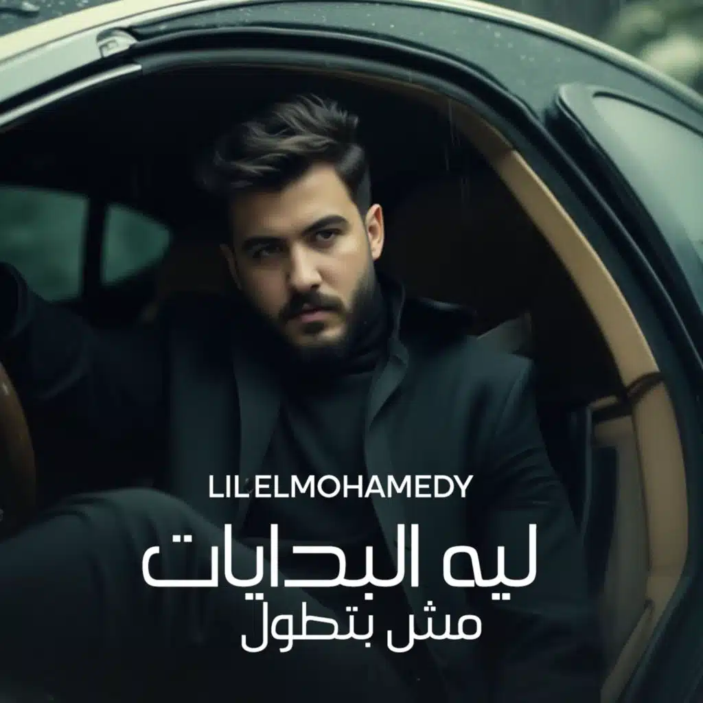 ليه البدايات مش بتطول