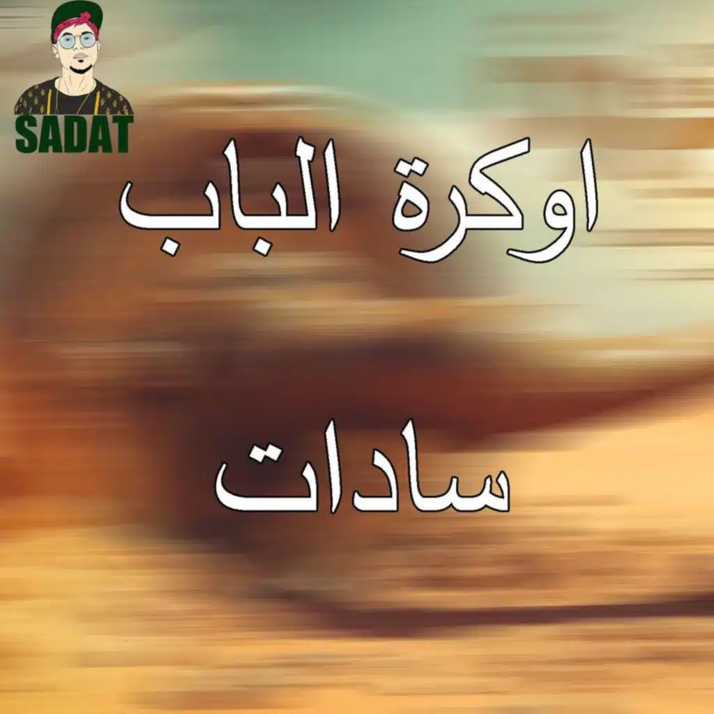 اوكرة الباب