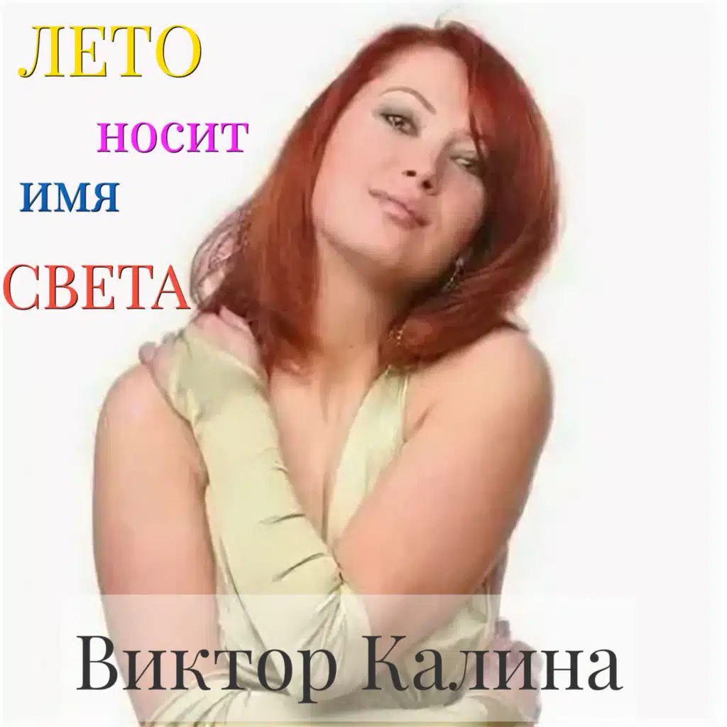 Виктор Калина