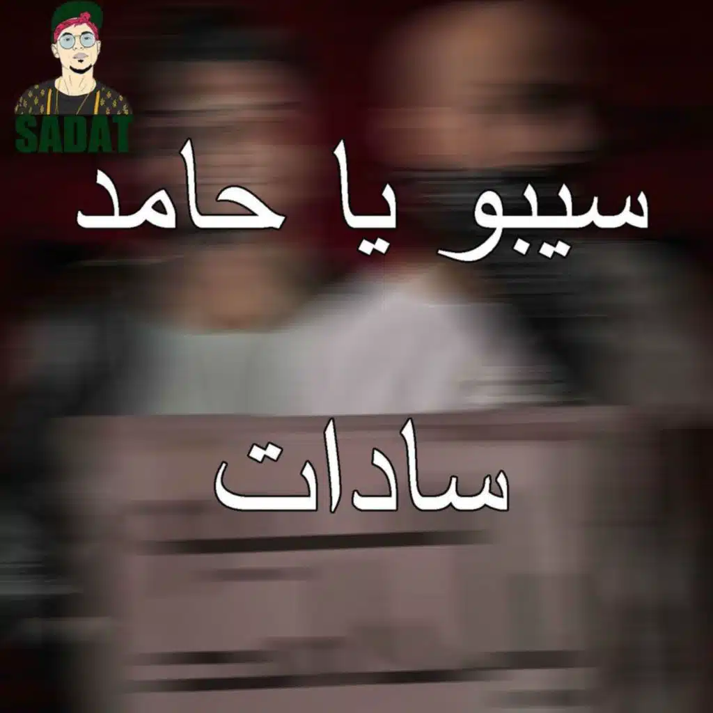 سادات العالمي ومحمود هلال