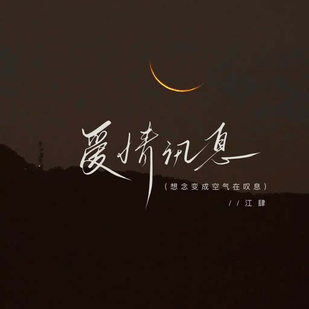 爱情讯息 (想念变成空气在叹息)