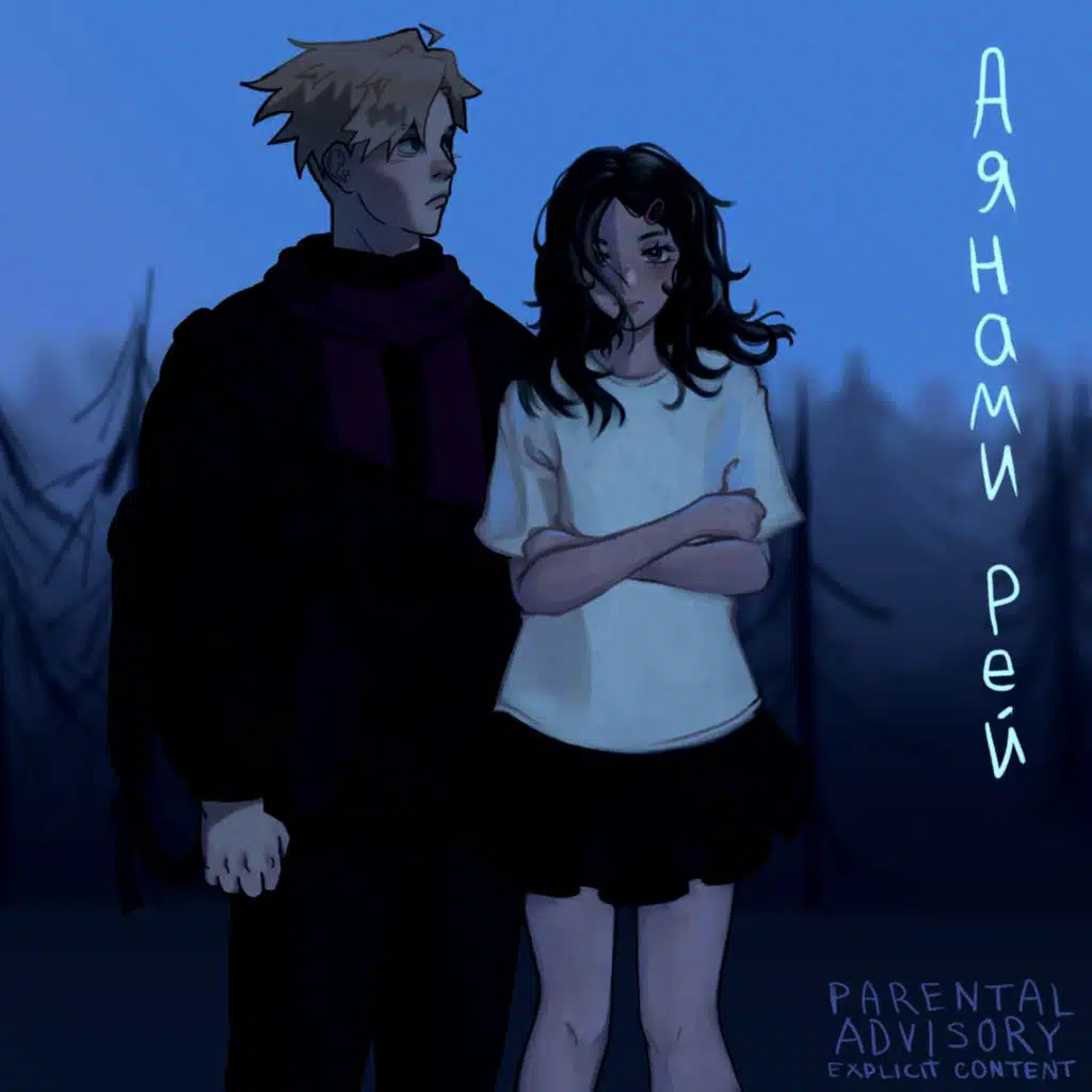 Аянами Рей (Remix)