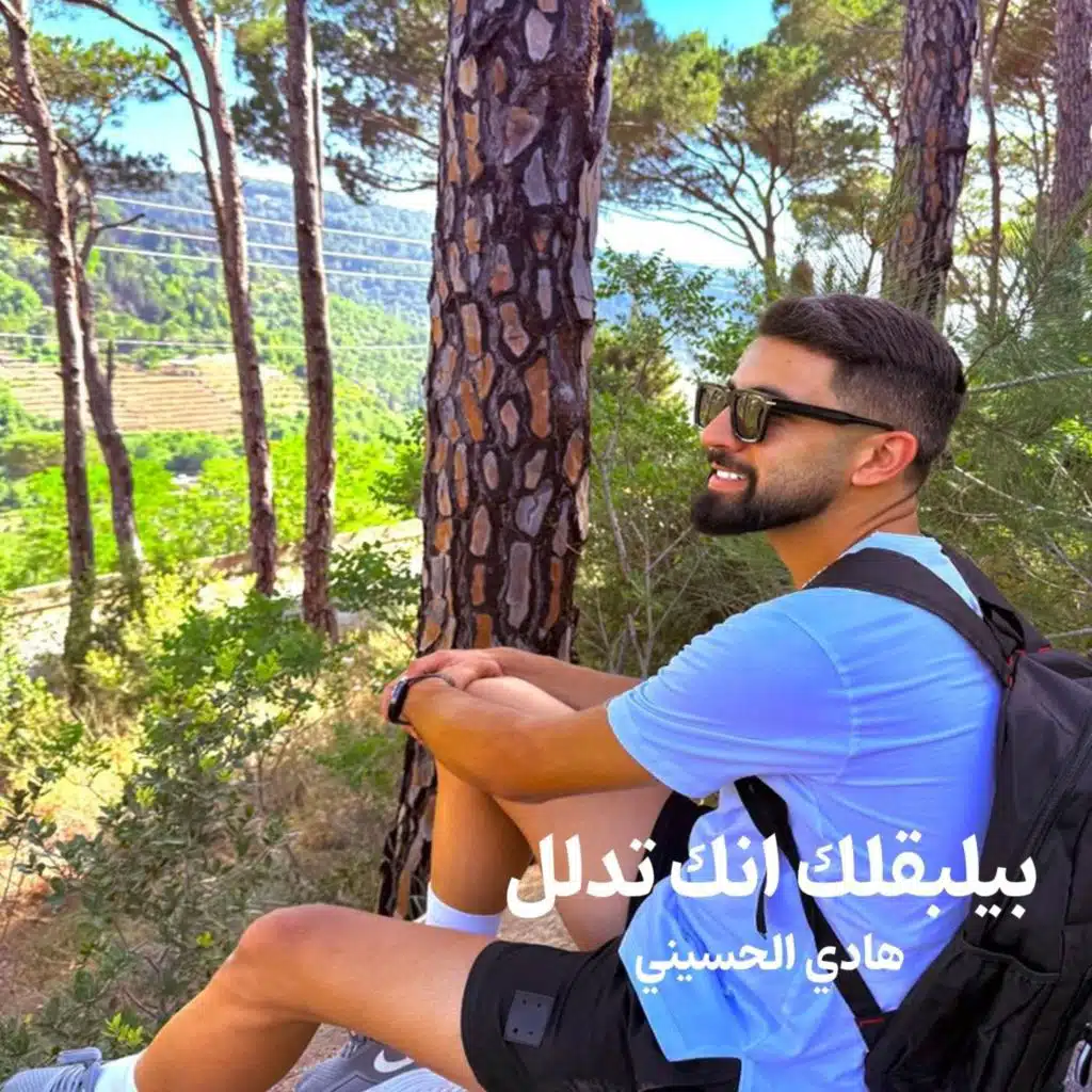 بيلبقلك انك تدلل