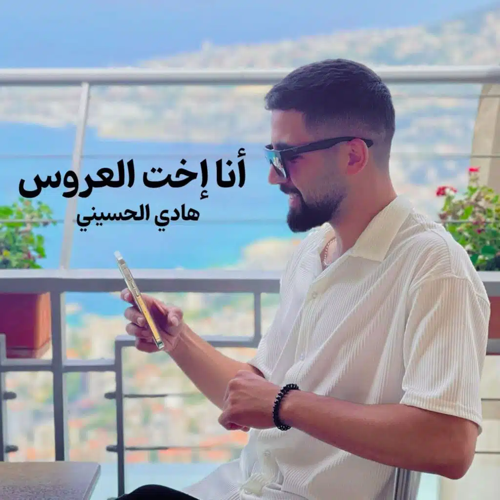 أنا إخت العروس