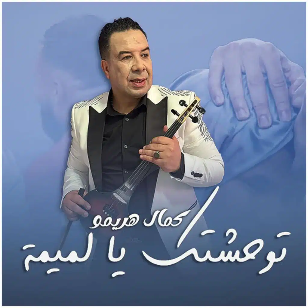 كمال حريمو