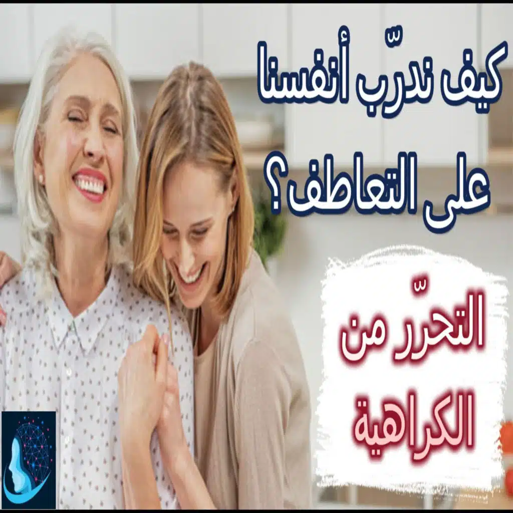 كيف نتحرّر من شعور الكراهية ونتحوّل إلى أشخاص متعاطفين؟