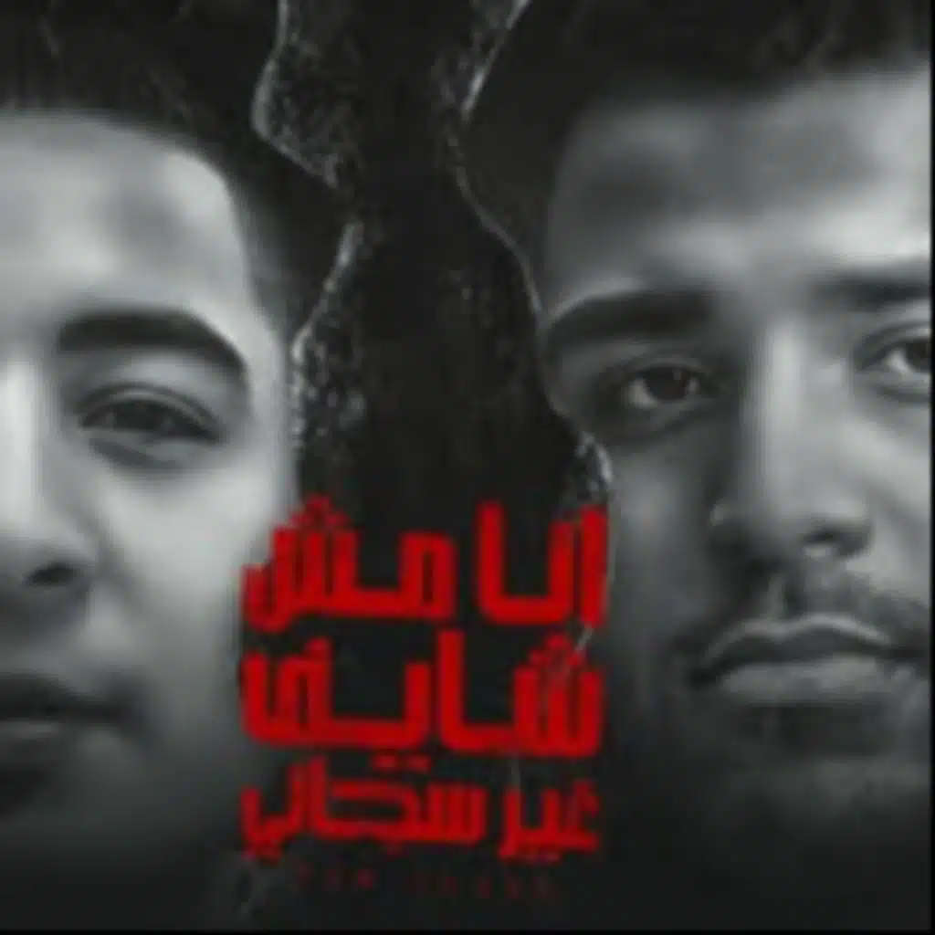 أنا مش شايف غير سجاني