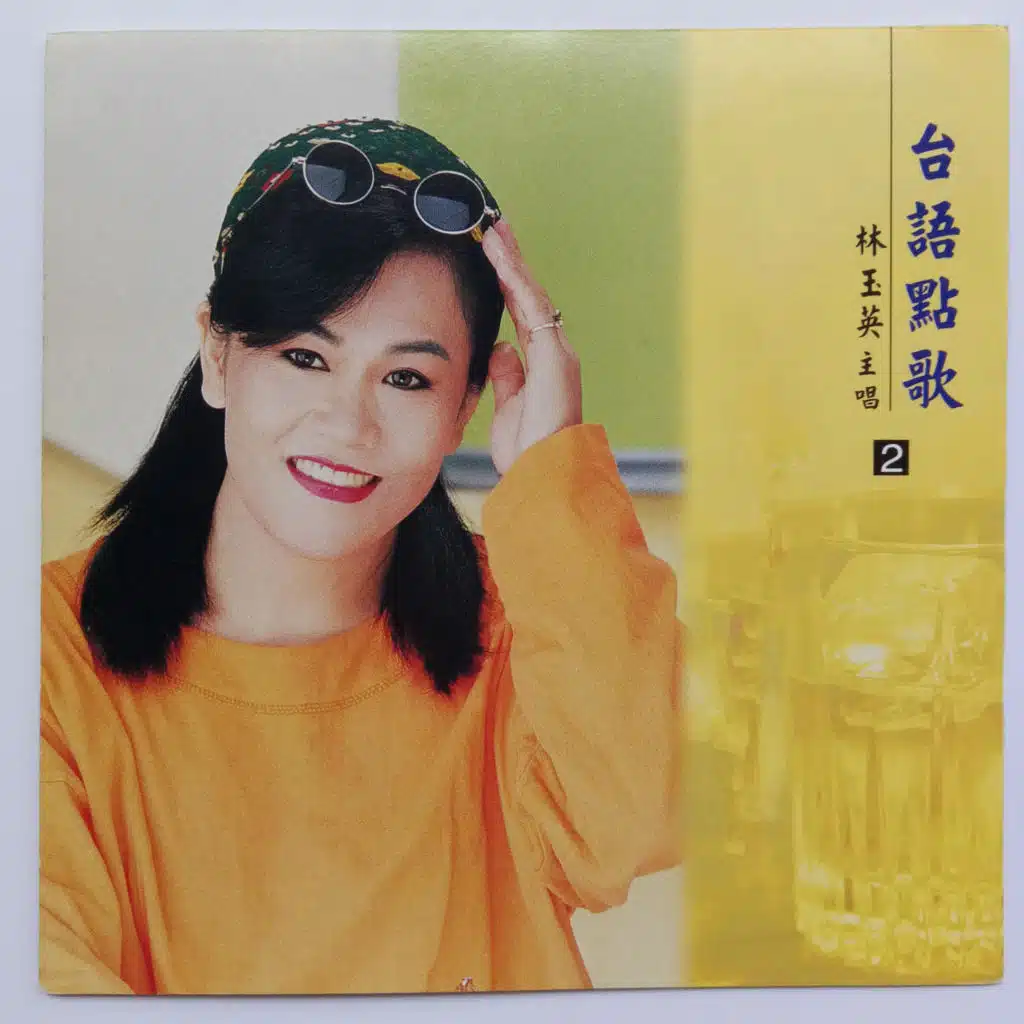 林玉英台语点歌 Vol.2