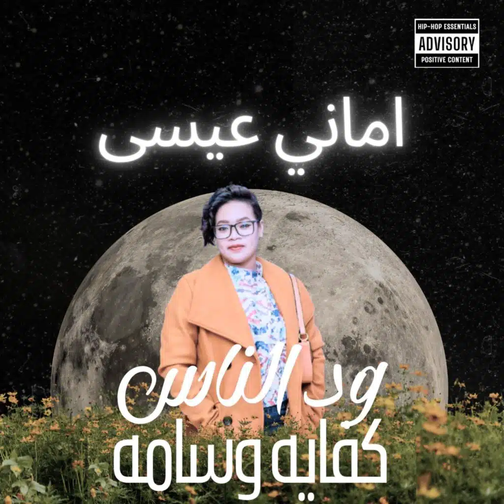 اماني عيسى-||السماحه عندو علامه||+الخفافيش-|| جديد الاغاني السودانية2025