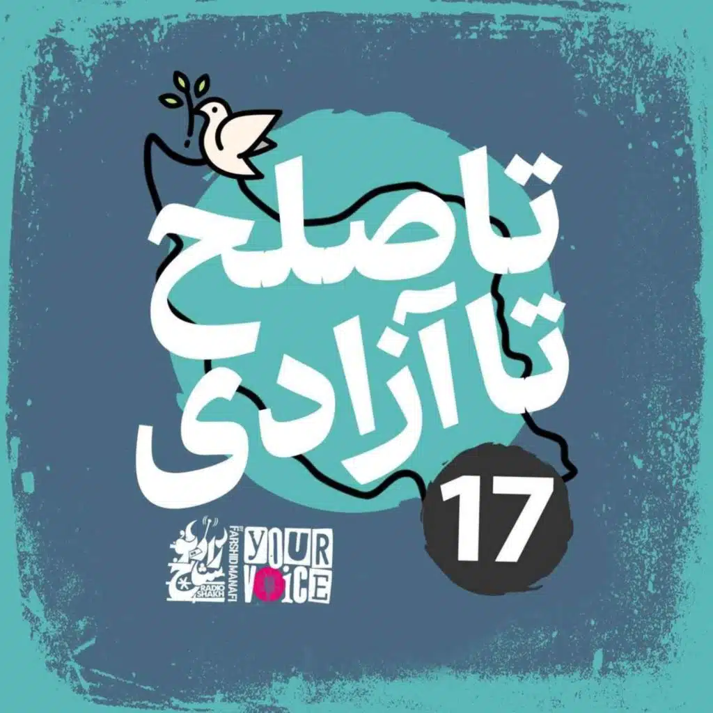 تا صلح تا آزادی با فرشید منافی | قسمت ۱۷ | Until Peace Until Freedom with Farshid Manafi