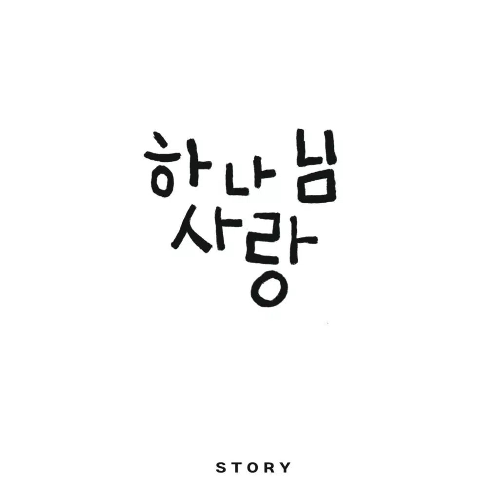 하나님 사랑 (feat. 윤승희)
