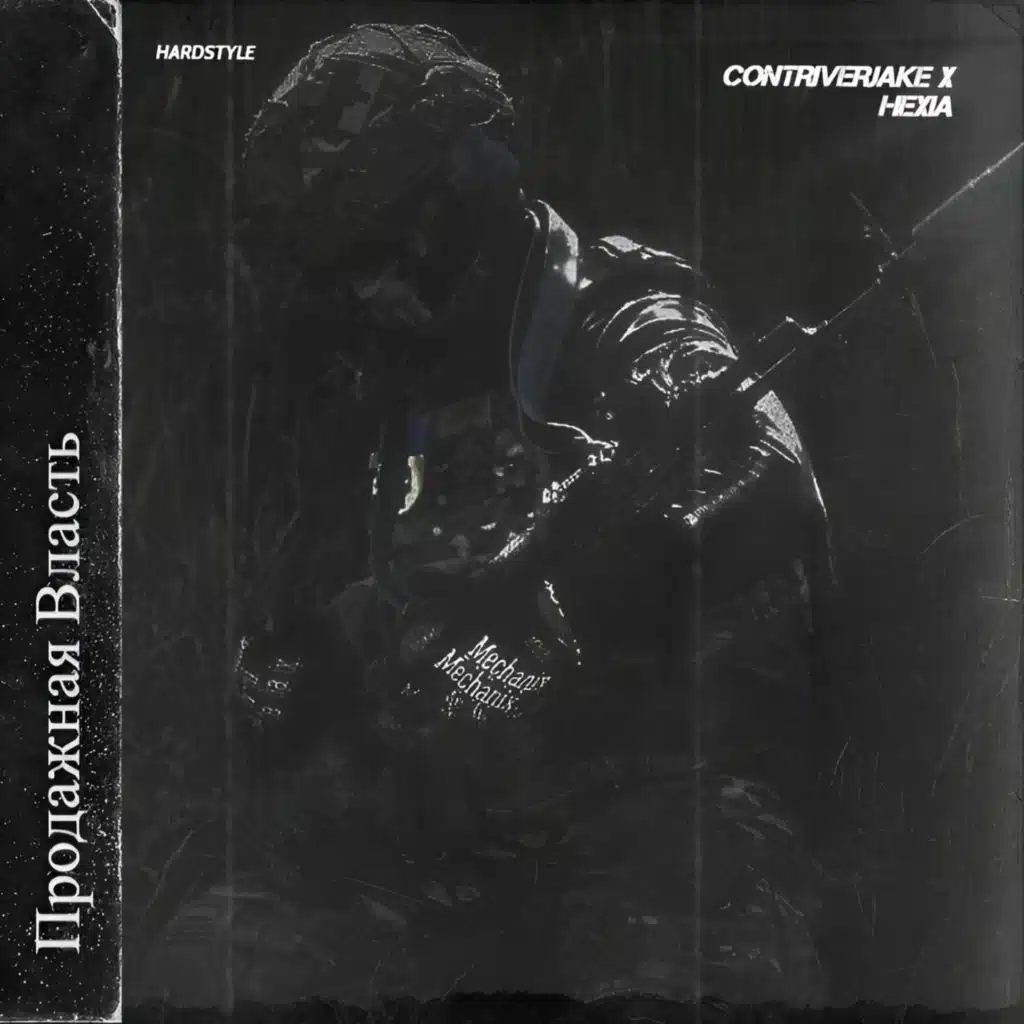 Продажная Власть