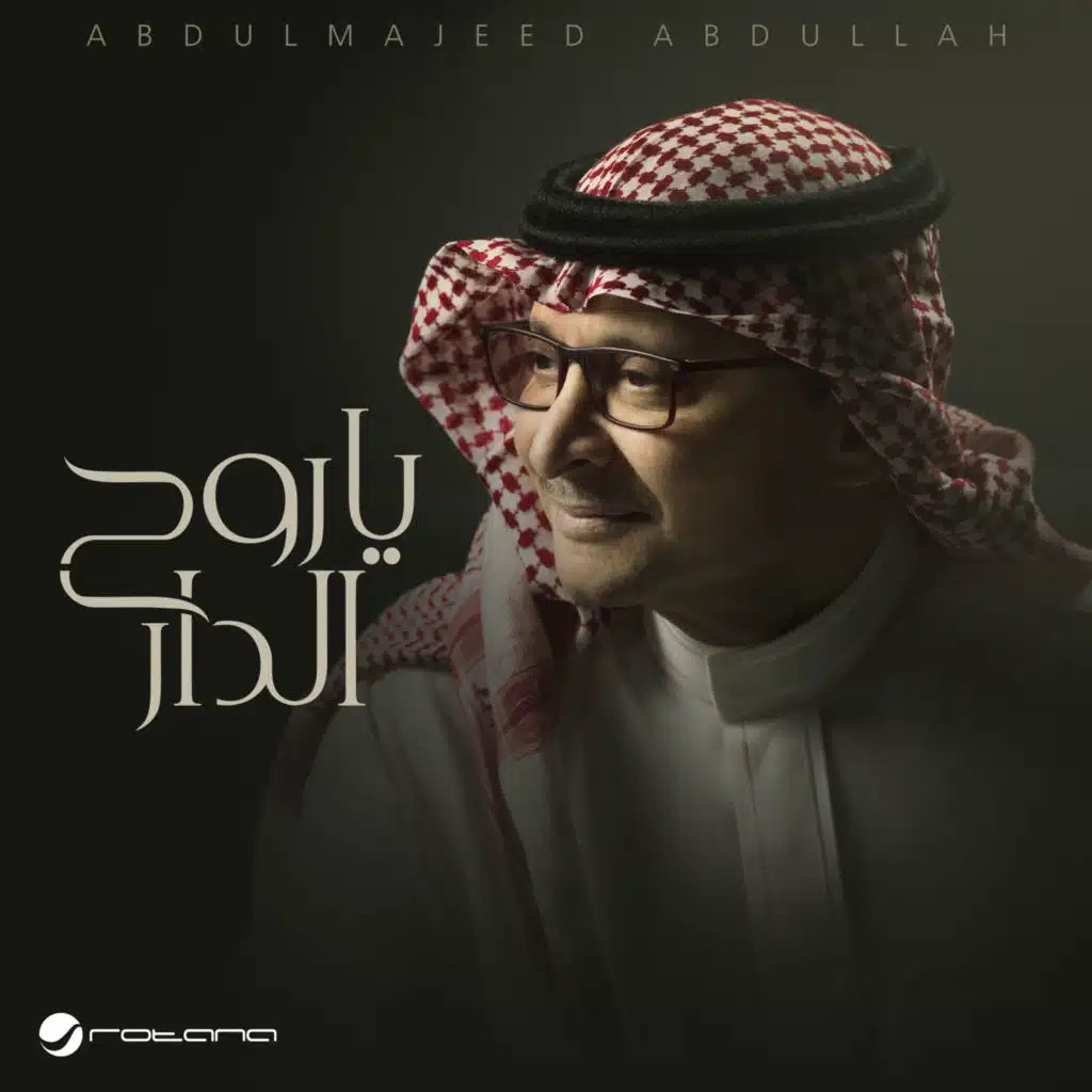 ياروح الدار