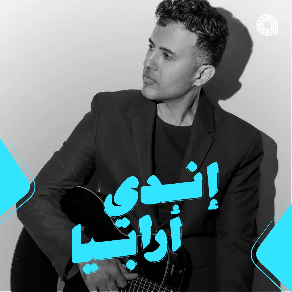 إندي أرابيا