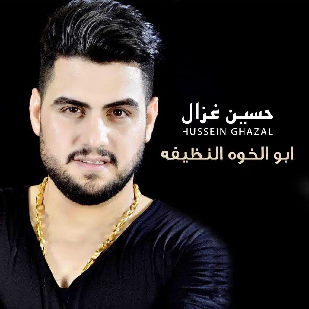 ابو الخوه النظيفه