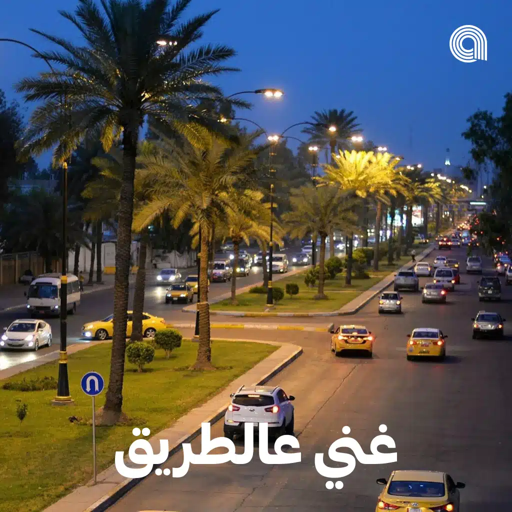 غني عالطريق